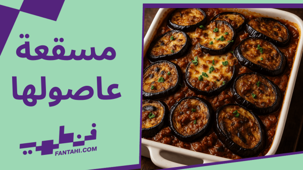 وصفة فن طهي
