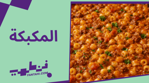 وصفة فن طهي